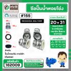 ซีลปั้มน้ำหอยโข่ง คาลปีด้า ( ก้นหอย )  #20 x 31 mm. ( แมคคานิคอล ซีล) #155  (ราคา / 1 ชุด)  #162009