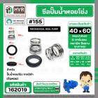ซีลปั๊มน้ำหอยโข่ง คาลปีด้า ( ก้นหอย ) #40 x 60 mm. ( แมคคานิคอล ซีล) #155 (ราคา / 1 ชุด)  #162019