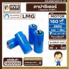 คาปาซิเตอร์ ( Cap Start ) 150 uF 250 V  ( กลม ขันน็อต ) ( LMG ) ( 45 x 100 mm.) 