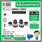 ซีลปั้มน้ำหอยโข่ง 1-1/2 นิ้ว อิตาลี ( ARNO ) #13 x 32 mm. ( แมคคานิคอล ซีล) #301 (ราคา / 1 ชุด)  #161014