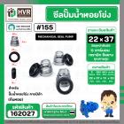 ซีลปั๊มน้ำหอยโข่ง คาลปีด้า ( ก้นหอย )  #22 x 37 mm. ( แมคคานิคอล ซีล) #155 (ราคา / 1 ชุด)  #162027
