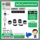 ซีลปั้มน้ำหอยโข่ง 1 นิ้ว อิตาลี ( ARNO ) #12 x 24 mm. ( แมคคานิคอล ซีล) #301 (ราคา / 1 ชุด)  #1610019