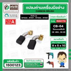 แปรงถ่าน #CB-64 สำหรับ สว่าน MAKITA , MAKTEC รุ่น 6412, 6413 ,4327,4329,bo3700 *HAILING แปรงถ่านคุณภาพมาตรฐานระดับโลก *