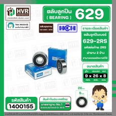ลูกปืน(bearing) #629 2RS ( ฝายาง) ยี่ห้อ HCH คุณภาพดี มาตราฐาน