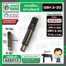 แกนเฟืองสว่าน BOSCH รุ่นGBH 2-20SE , GBH 2-20  ( 10 ฟัน )   #422013