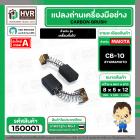 แปรงถ่าน #CB-10 สำหรับ สว่านเครื่องมือช่าง สว่าน หินเจียร วงเดือน เครื่องจีนทั่วไป  *HAILING แปรงถ่านคุณภาพมาตรฐานระดับโ