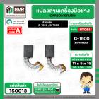 แปรงถ่านหินเจียร RYOBI ( เรียวบิ ) รุ่น G-1500 , G1800 ( เทียบใช้ได้หลายรุ่น ) ( 5.3 x 11 x 15.2 mm. )  #150013