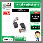 แปรงถ่านหินเจียร RYOBI ( เรียวบิ ) รุ่น G-1500 , G1800 ( เทียบใช้ได้หลายรุ่น ) ( 5.3 x 11 x 15.2 mm. )  #150013