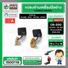 แปรงถ่าน #CB-200 ยี่ห้อ HAILING สำหรับ MAKITA , MAKTEC (ใช้ร่วมกับ CB-203,CB-204 ได้ สเปคเดียวกัน) #CarbonBrush