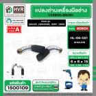 แปรงถ่านสำหรับเครื่องมือช่าง BOSCH #HL-06-021 *HAILING แปรงถ่านคุณภาพมาตรฐานระดับโลก *