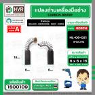 แปรงถ่านสำหรับเครื่องมือช่าง BOSCH #HL-06-021 *HAILING แปรงถ่านคุณภาพมาตรฐานระดับโลก *