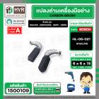 แปรงถ่านสำหรับเครื่องมือช่าง BOSCH #HL-06-021 *HAILING แปรงถ่านคุณภาพมาตรฐานระดับโลก *
