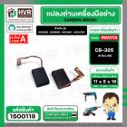 ถ่าน HAILING CB-325 (9553,9556,2460,2470F)