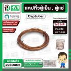แคปทิ้วตู้เย็น , ตู้แช่ มีให้เลือกหลายขนาด 1/8 HP