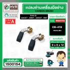 แปรงถ่าน #CB-419 สำหรับเครื่องมือช่าง MAKITA (#HAILING แปรงถ่านคุณภาพมาตรฐานระดับโลก)