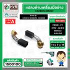 แปรงถ่าน สำหรับเครื่องมือช่าง HITACHI ใช้ได้กับ C7SS , PR38E (#HAILING แปรงถ่านคุณภาพมาตรฐานระดับโลก)