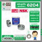 ลูกปืน (bearing) #6204 ZZ ( ฝาเหล็ก) ยี่ห้อ NSK คุณภาพดี มาตราฐาน ญี่ปุ่น