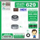 ลูกปืน(bearing) #629 2RS ( ฝายาง) ยี่ห้อ HCH คุณภาพดี มาตราฐาน