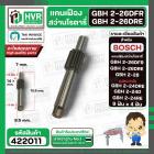 แกนเฟือง สำหรับสว่าน BOSCH GBH2-26(DFR,DRE) , GBH2-28 , GBH2-24 รุ่นใหม่ (DRE,D,RE ) ( 9 ฟัน x 4 ฟัน )