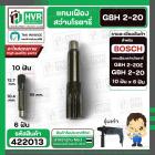 แกนเฟืองสว่าน BOSCH รุ่นGBH 2-20SE , GBH 2-20  ( 10 ฟัน )   #422013