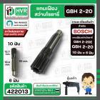 แกนเฟืองสว่าน BOSCH รุ่นGBH 2-20SE , GBH 2-20  ( 10 ฟัน )   #422013