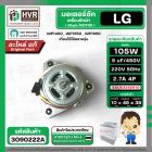มอเตอร์ซัก เครื่องซักผ้า LG 105W 12 uF แกน 10 mm. แกนยาว 45 mm. ( XD-105A ) ( AL ) ( แท้ ) #EAU63362910