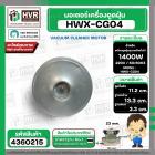 มอเตอร์ดูดฝุ่น ทั่วไป 1400W 220V ( HWX-CG04 ) ( ฐาน : 13.3 cm. สูง 11.2 cm. ฐานหนา 3.3 cm.) 