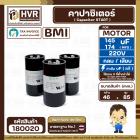 คาปาซิเตอร์ ( Cap Start ) 145 uF - 174 uF 220V  ( กลม แบบเสียบ )  ( BMI )  ( 46 x 85 mm. )