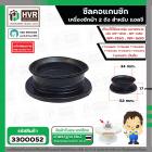 ซีลคอแกนซักเครื่องซักผ้า LG สองถัง รู 34 mm.x ขอบ 38 mm.x ขอบล่าง 51 mm. สูง 17 mm.