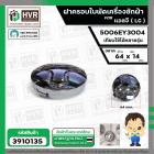 ฝาครอบใบพัด เครื่องซักผ้า LG  ( 64 x 14 mm.) #5006EY3004  ( แท้ )  ( เทียบใช้ได้หลายรุ่น )