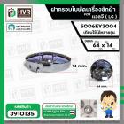 ฝาครอบใบพัด เครื่องซักผ้า LG  ( 64 x 14 mm.) #5006EY3004  ( แท้ )  ( เทียบใช้ได้หลายรุ่น )