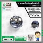 ฝาครอบใบพัด เครื่องซักผ้า LG  ( 64 x 14 mm.) #5006EY3004  ( แท้ )  ( เทียบใช้ได้หลายรุ่น )