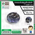 ฝาครอบใบพัด เครื่องซักผ้า LG  ( 64 x 14 mm.) #5006EY3004  ( แท้ )  ( เทียบใช้ได้หลายรุ่น )