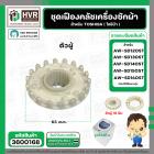 ชุดซ่อมเฟืองคลัช ตัวผู้+ตัวเมีย เครื่องซักผ้า TOSHIBA รุ่น AW-SD120ST, AW-SD130ST , AW-SD140ST , AW-SD150ST , AW-SD160ST