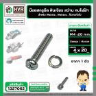 น๊อตสกรูยึด เครื่องมือช่าง Makita , Maktec M4 x 20 mm. ( น๊อตชุบ พร้อมแหวน ) ( หินเจียร , สว่าน , กบไฟฟ้า , ใช้งานทั่วไป
