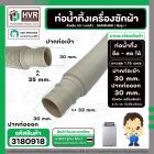 ท่อน้ำทิ้ง เครื่องซักผ้า LG , SAMSUNG ( แท้ ) ยืด-หด 0.3 เมตร ยาวสุด 1.15 เมตร  ปากท่อเข้า 30 mm. ( เทา ตรง )