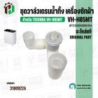 ชุดวาล์วเดรนน้ำทิ้ง เครื่องซักผ้า TOSHIBA ( โตชิบ้า ) VH-H85MT ( แท้ ) #F12138000000784