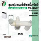 ชุดวาล์วเดรนน้ำทิ้ง เครื่องซักผ้า TOSHIBA ( โตชิบ้า ) VH-H85MT ( แท้ ) #F12138000000784