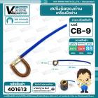 สปริงรัดซองถ่าน CB-9  ( ห่วง รู 8 x 10 ) x ( ขอบ 13 x 16 mm. ) #401613