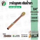 วาล์วศรเติมน้ำยา 1/4 