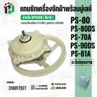 แกนซักเครื่องซักผ้า HITACHI ( แกนเหลี่ยม )  PS-80DS , PS-81A ( พร้อมมู่เลย์ 200 MM )