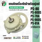แกนซักเครื่องซักผ้า HITACHI ( แกนเหลี่ยม )  PS-80DS , PS-81A ( พร้อมมู่เลย์ 200 MM )