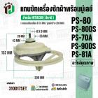 แกนซักเครื่องซักผ้า HITACHI ( แกนเหลี่ยม )  PS-80DS , PS-81A ( พร้อมมู่เลย์ 200 MM )