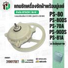 แกนซักเครื่องซักผ้า HITACHI ( แกนเหลี่ยม )  PS-80DS , PS-81A ( พร้อมมู่เลย์ 200 MM )