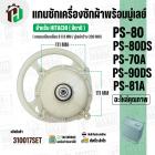 แกนซักเครื่องซักผ้า HITACHI ( แกนเหลี่ยม )  PS-80DS , PS-81A ( พร้อมมู่เลย์ 200 MM )