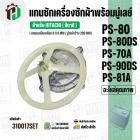 แกนซักเครื่องซักผ้า HITACHI ( แกนเหลี่ยม )  PS-80DS , PS-81A ( พร้อมมู่เลย์ 200 MM )