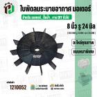 ใบพัดลมมอเตอร์ ใบพัดลมปั๊มน้ำ (พลาสติก ) 8 นิ้ว รู 24 mm. ( 203 mm. x 24 mm. )  ( GLT ) ( ใบพัดลมระบายอากาศ )