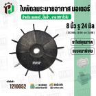 ใบพัดลมมอเตอร์ ใบพัดลมปั๊มน้ำ (พลาสติก ) 8 นิ้ว รู 24 mm. ( 203 mm. x 24 mm. )  ( GLT ) ( ใบพัดลมระบายอากาศ )