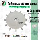 ใบพัดลมมอเตอร์ ใบพัดลมปั๊มน้ำ ( อลูมิเนียม ) 10 นิ้ว รู 28 mm. ( ขันสกูล )  ( 250 mm. x 28 mm. )  ( ใบพัดลมระบายอากาศ )