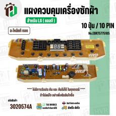 แผงควบคุมเครื่องซักผ้า LG 10 ปุ่ม / 10 PIN  No.EBR75775105 ( แท้ ) ( ถอด )